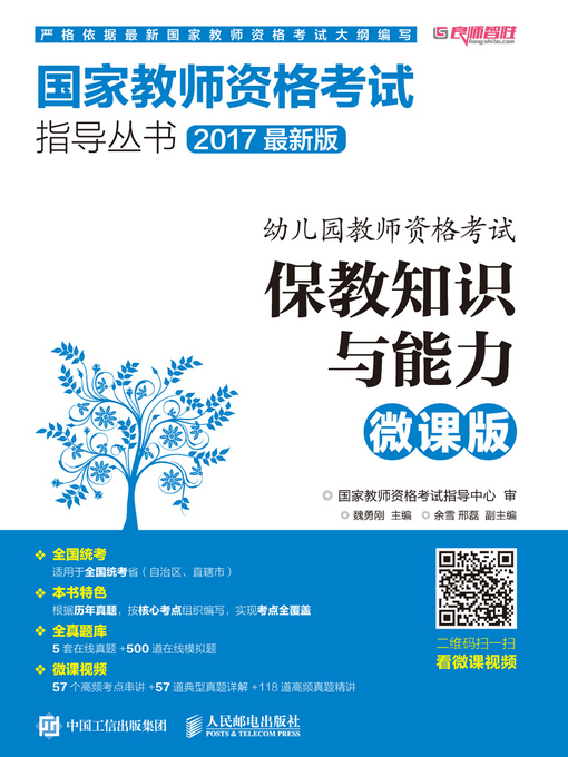 Cover image for 幼儿园教师资格考试.保教知识与能力（微课版）